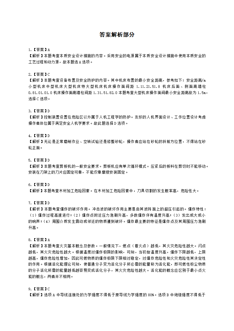 2021年安全生产技术真题含解析.docx第16页