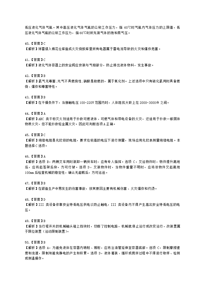 2021年安全生产技术真题含解析.docx第20页