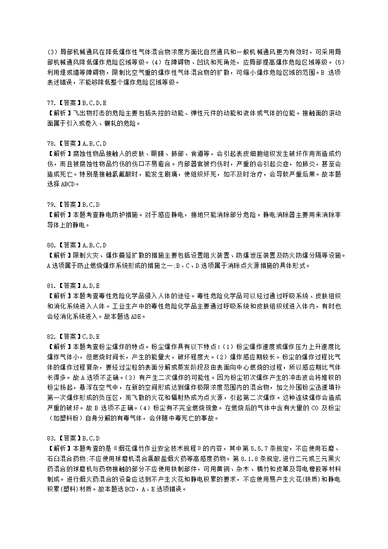 2021年安全生产技术真题含解析.docx第24页