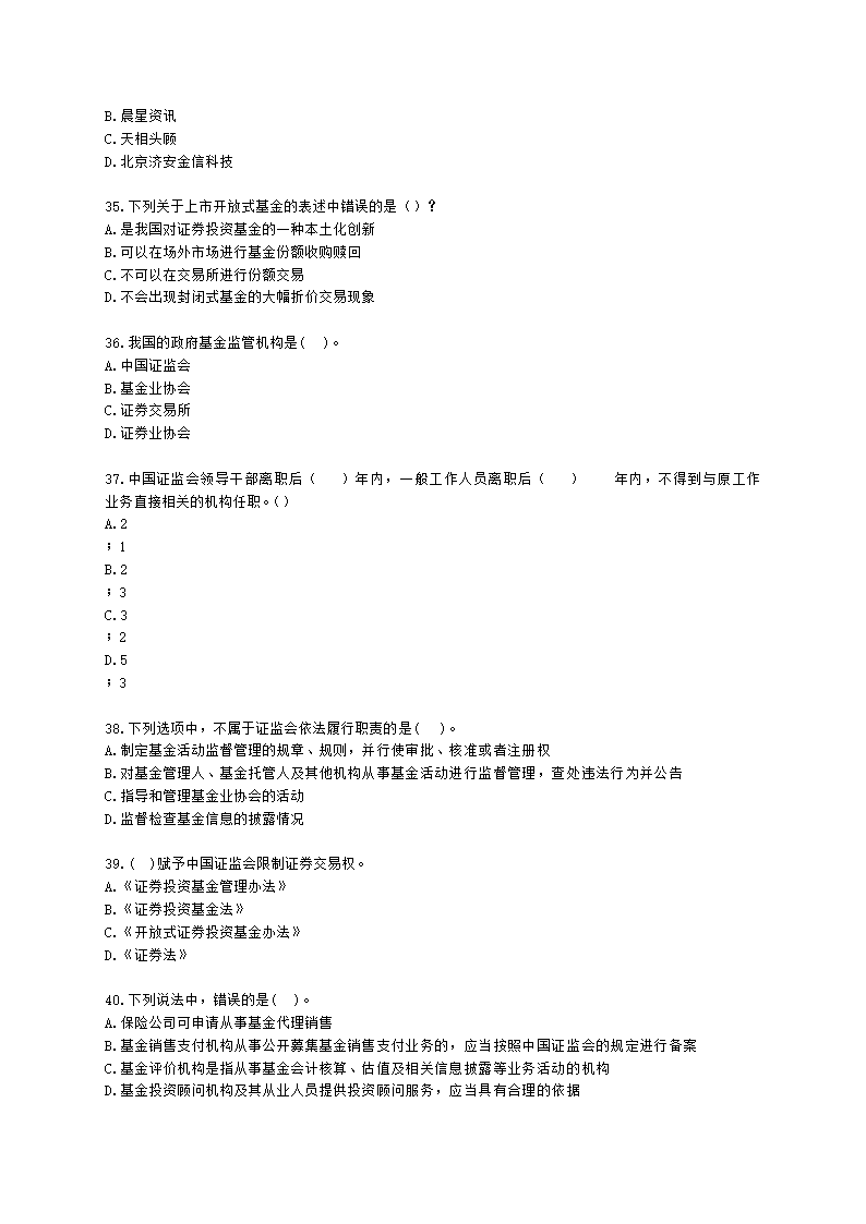 基金从业资格基金法律法规、职业道德与业务规范第4章 证券投资基金的监管含解析.docx第6页