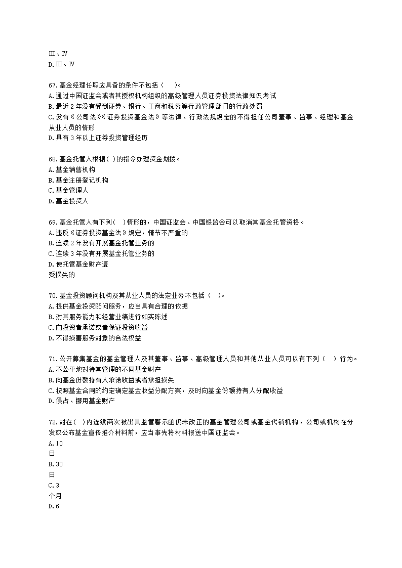 基金从业资格基金法律法规、职业道德与业务规范第4章 证券投资基金的监管含解析.docx第11页