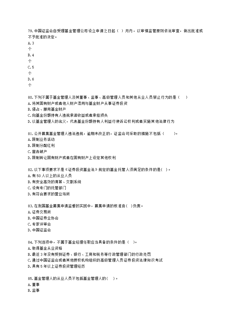 基金从业资格基金法律法规、职业道德与业务规范第4章 证券投资基金的监管含解析.docx第13页