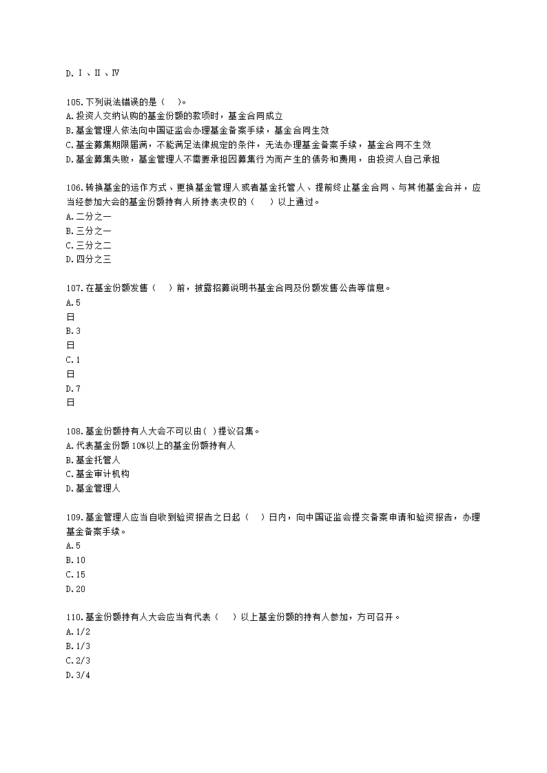 基金从业资格基金法律法规、职业道德与业务规范第4章 证券投资基金的监管含解析.docx第17页