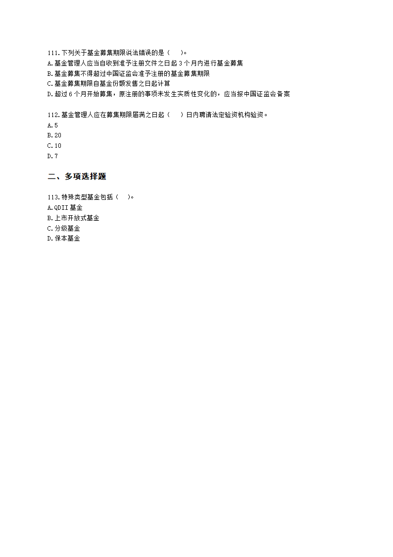 基金从业资格基金法律法规、职业道德与业务规范第4章 证券投资基金的监管含解析.docx第18页