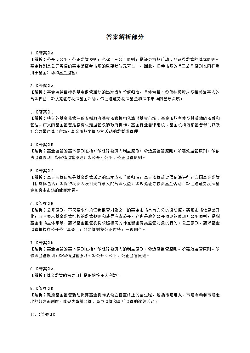 基金从业资格基金法律法规、职业道德与业务规范第4章 证券投资基金的监管含解析.docx第19页