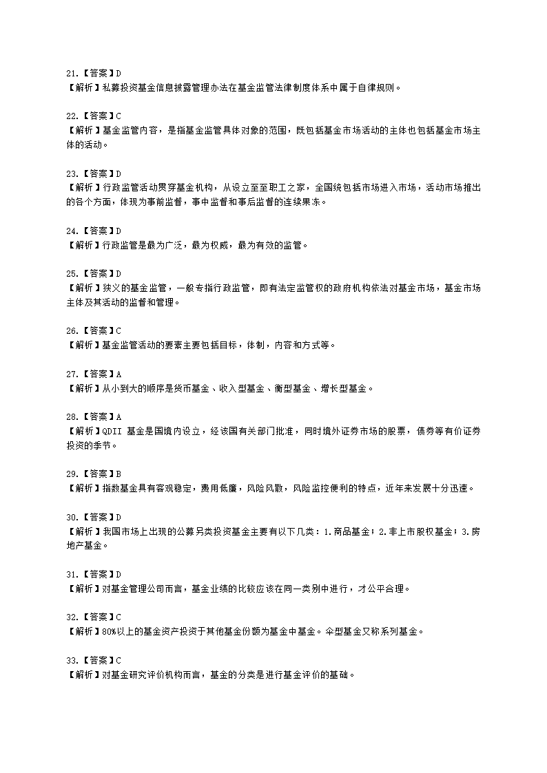 基金从业资格基金法律法规、职业道德与业务规范第4章 证券投资基金的监管含解析.docx第21页