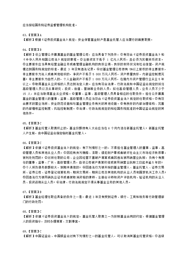 基金从业资格基金法律法规、职业道德与业务规范第4章 证券投资基金的监管含解析.docx第25页