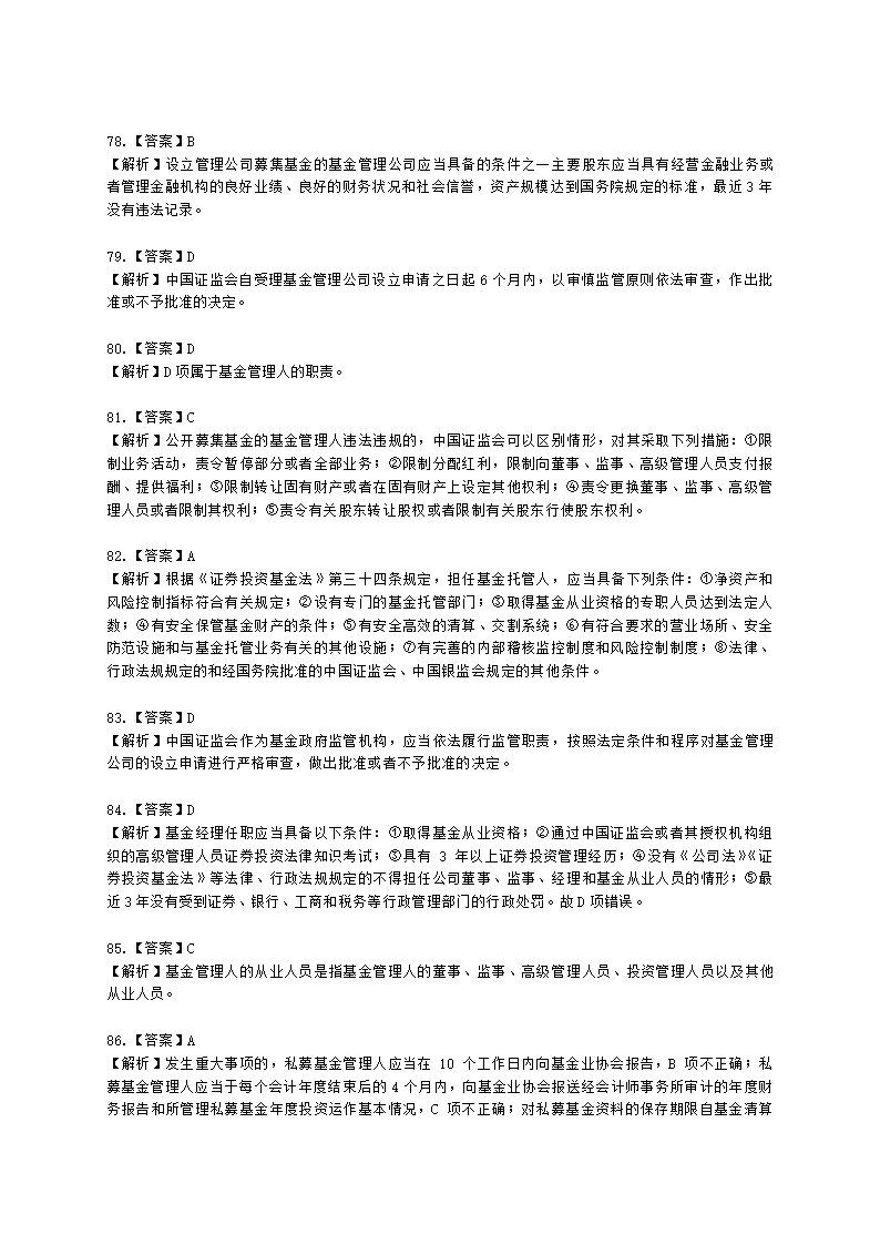 基金从业资格基金法律法规、职业道德与业务规范第4章 证券投资基金的监管含解析.docx第27页