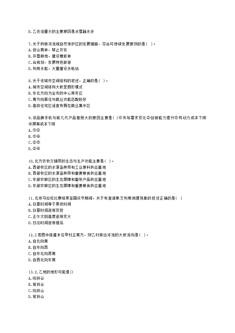 教师资格证初中地理学科知识与能力初中地理学科知识与教学能力含解析.docx第2页