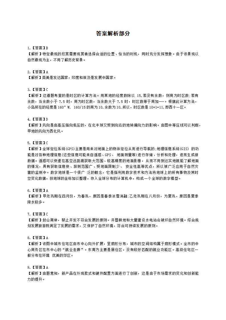 教师资格证初中地理学科知识与能力初中地理学科知识与教学能力含解析.docx第5页