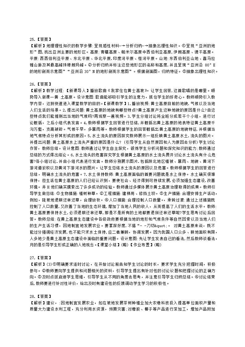 教师资格证初中地理学科知识与能力初中地理学科知识与教学能力含解析.docx第10页