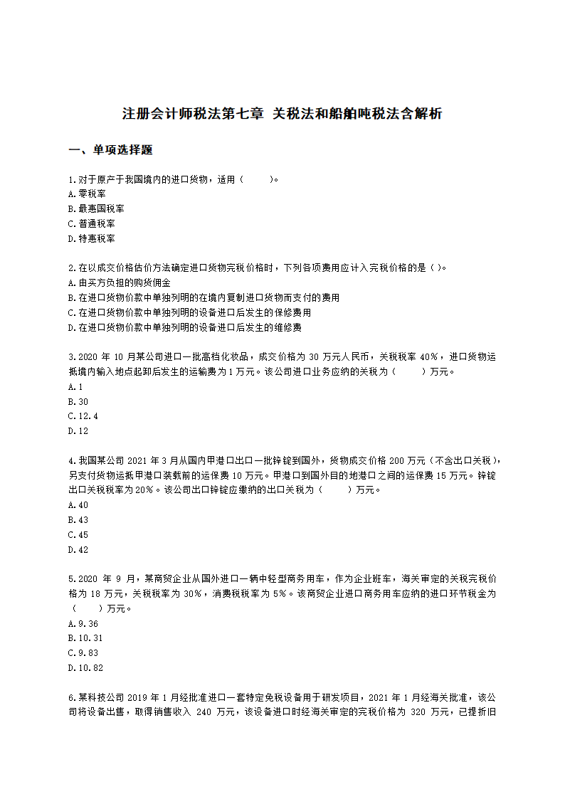 注册会计师税法第七章 关税法和船舶吨税法含解析.docx