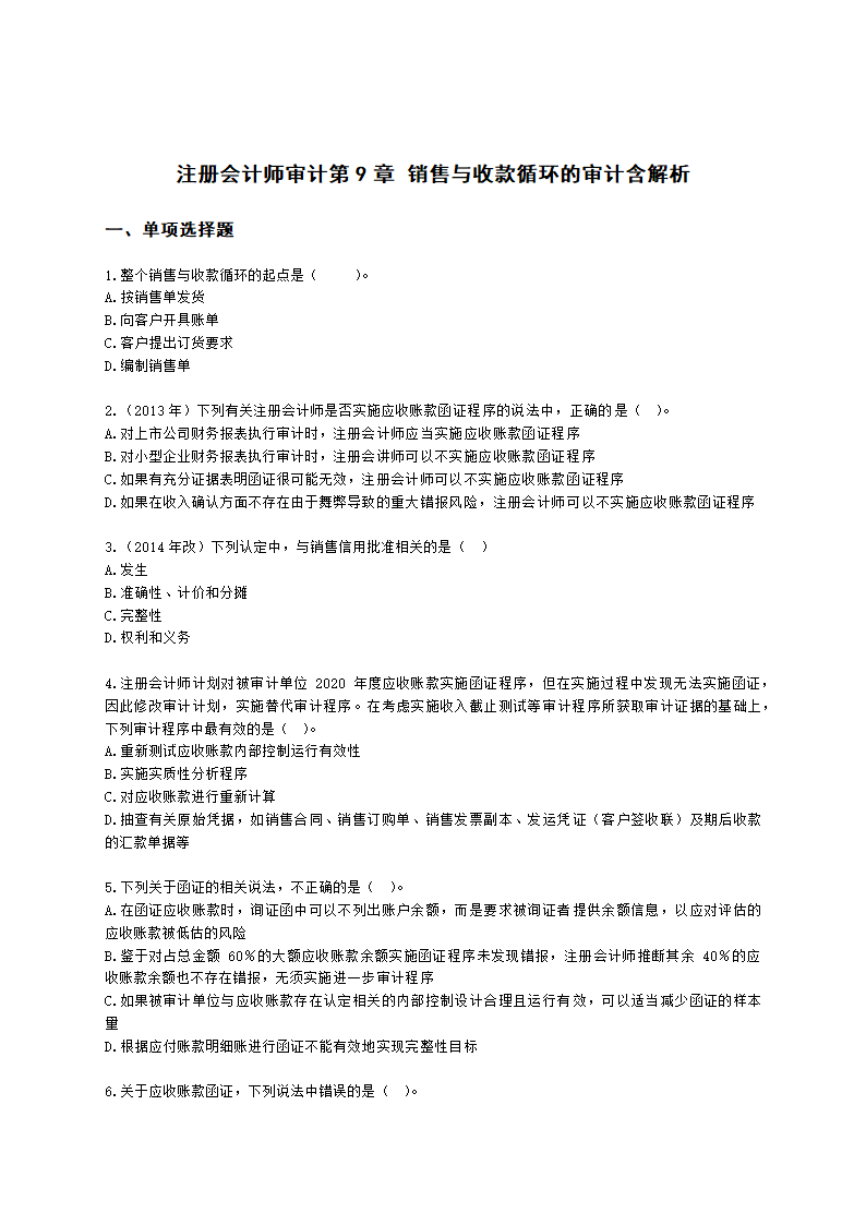 注册会计师审计第9章 销售与收款循环的审计含解析.docx