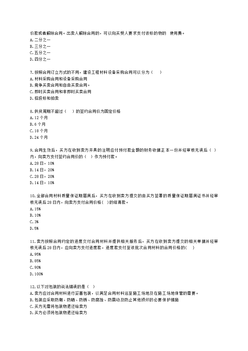 监理工程师建设工程合同管理第八章建设工程材料设备采购合同管理含解析.docx第2页