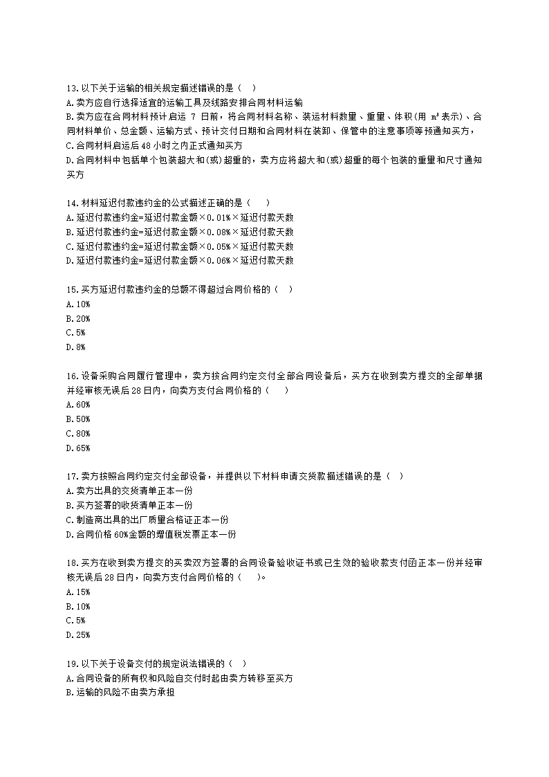 监理工程师建设工程合同管理第八章建设工程材料设备采购合同管理含解析.docx第3页