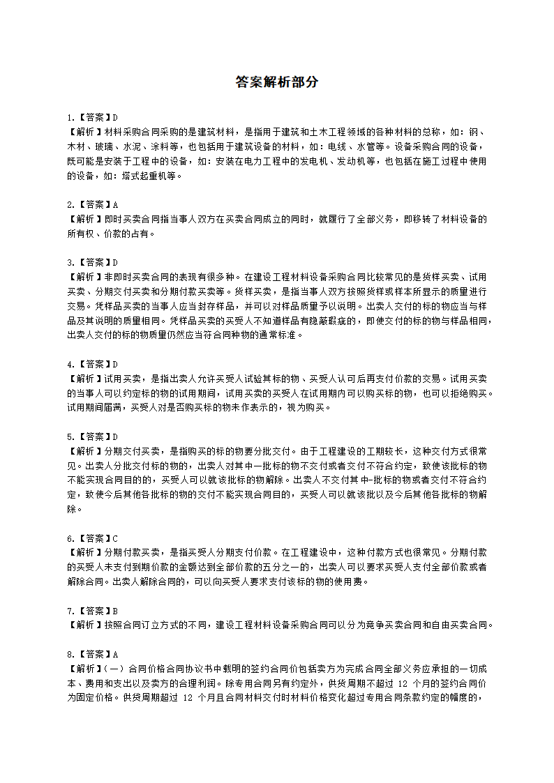 监理工程师建设工程合同管理第八章建设工程材料设备采购合同管理含解析.docx第5页