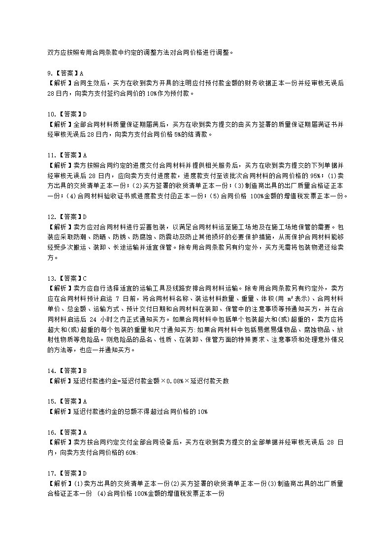 监理工程师建设工程合同管理第八章建设工程材料设备采购合同管理含解析.docx第6页