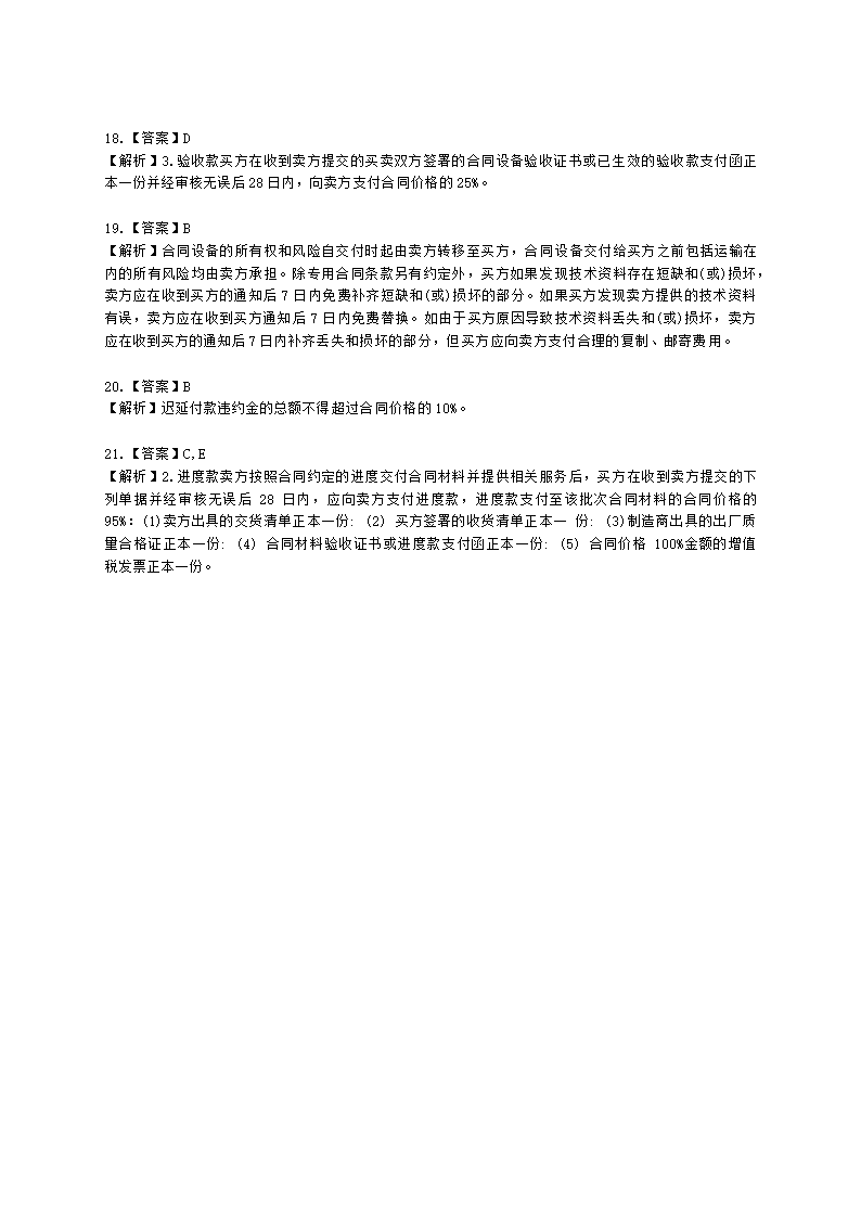 监理工程师建设工程合同管理第八章建设工程材料设备采购合同管理含解析.docx第7页