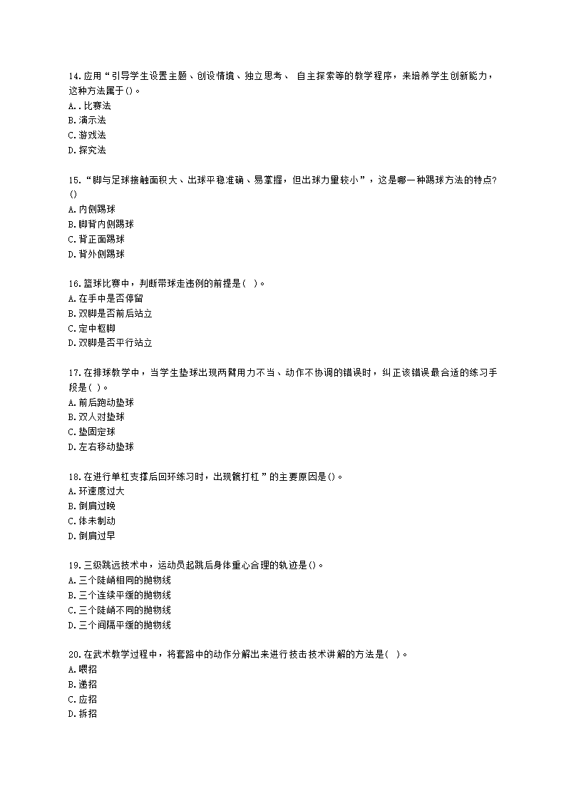 教师资格证高中体育学科知识与能力高中体育学科知识与教学能力含解析.docx第3页