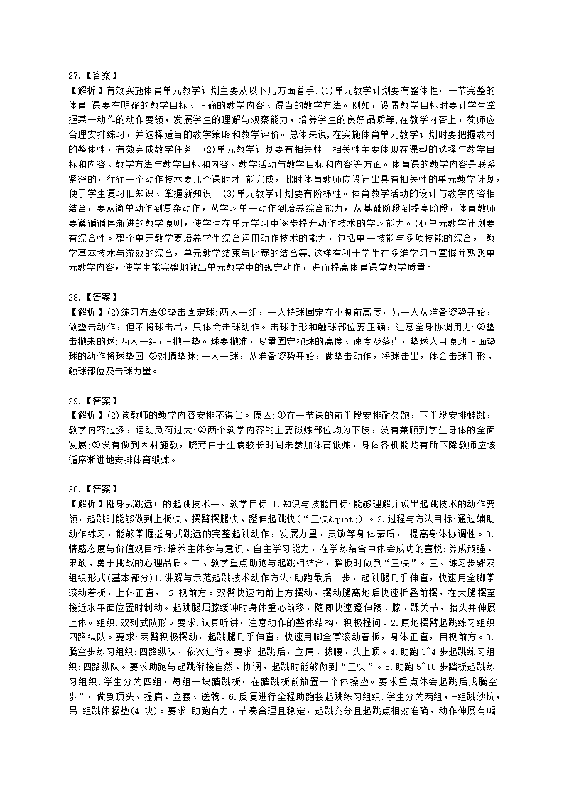 教师资格证高中体育学科知识与能力高中体育学科知识与教学能力含解析.docx第8页