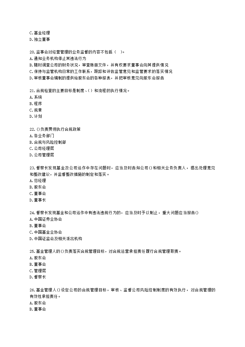 基金从业资格基金法律法规、职业道德与业务规范第13章 基金管理人的合规管理含解析.docx第4页