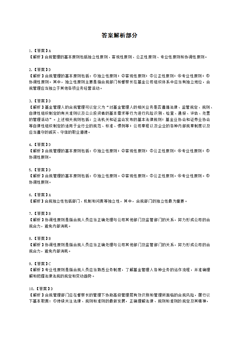 基金从业资格基金法律法规、职业道德与业务规范第13章 基金管理人的合规管理含解析.docx第9页