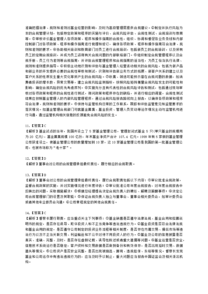 基金从业资格基金法律法规、职业道德与业务规范第13章 基金管理人的合规管理含解析.docx第10页