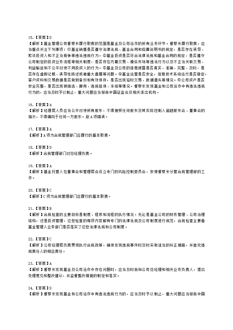 基金从业资格基金法律法规、职业道德与业务规范第13章 基金管理人的合规管理含解析.docx第11页