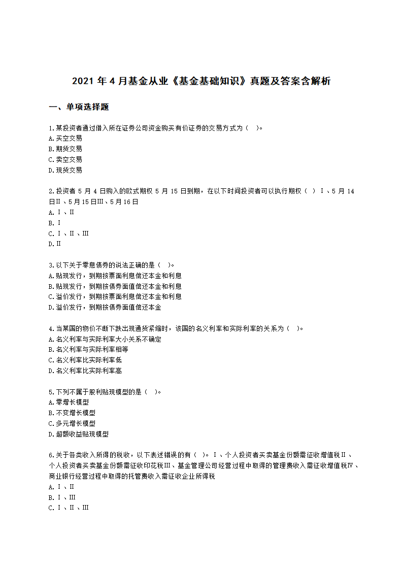 2021年4月基金从业《基金基础知识》真题及答案含解析.docx