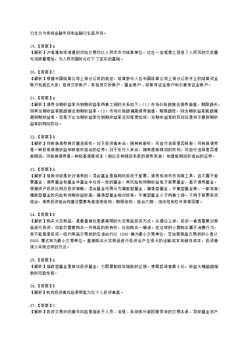 2021年4月基金从业《基金基础知识》真题及答案含解析.docx第18页