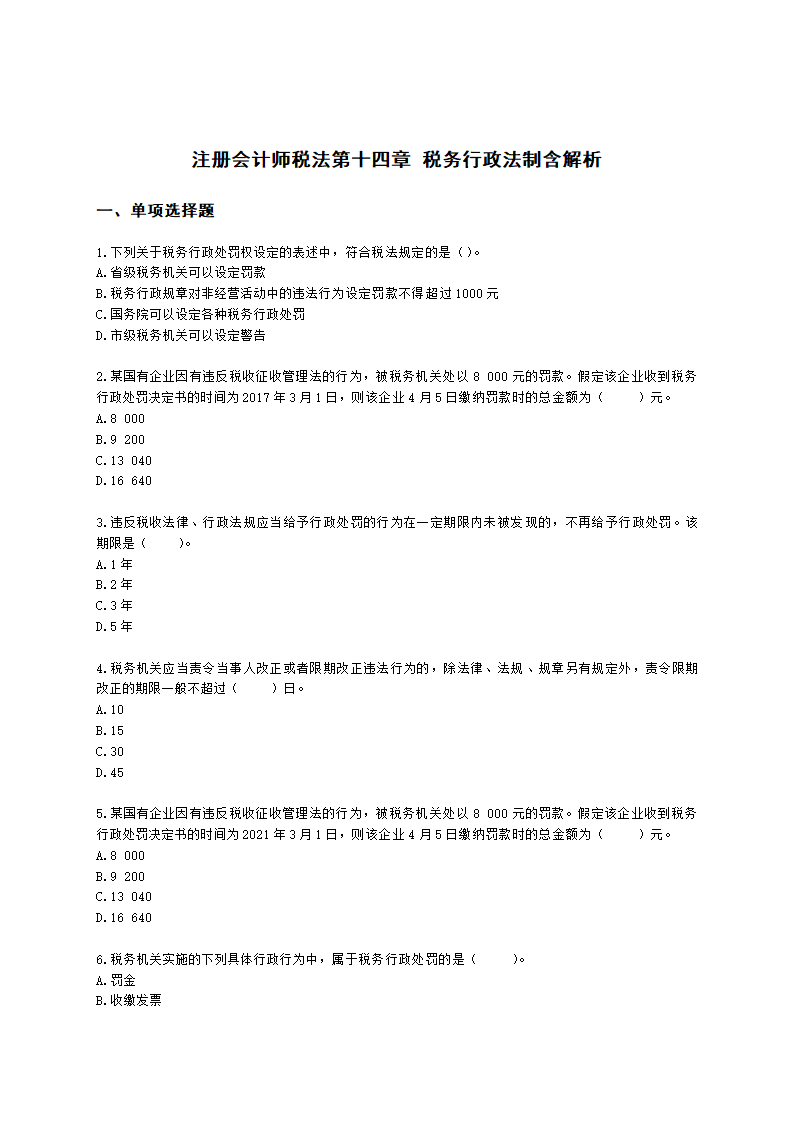 注册会计师税法第十四章 税务行政法制含解析.docx第1页