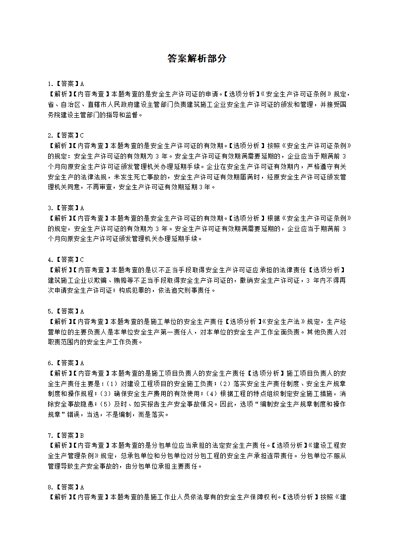 一级建造师建设工程法规及相关知识第六章建设工程安全生产法律制度含解析.docx第9页