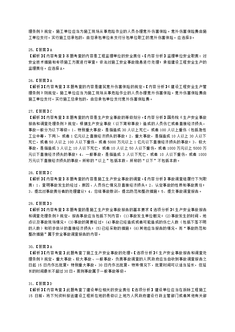 一级建造师建设工程法规及相关知识第六章建设工程安全生产法律制度含解析.docx第12页