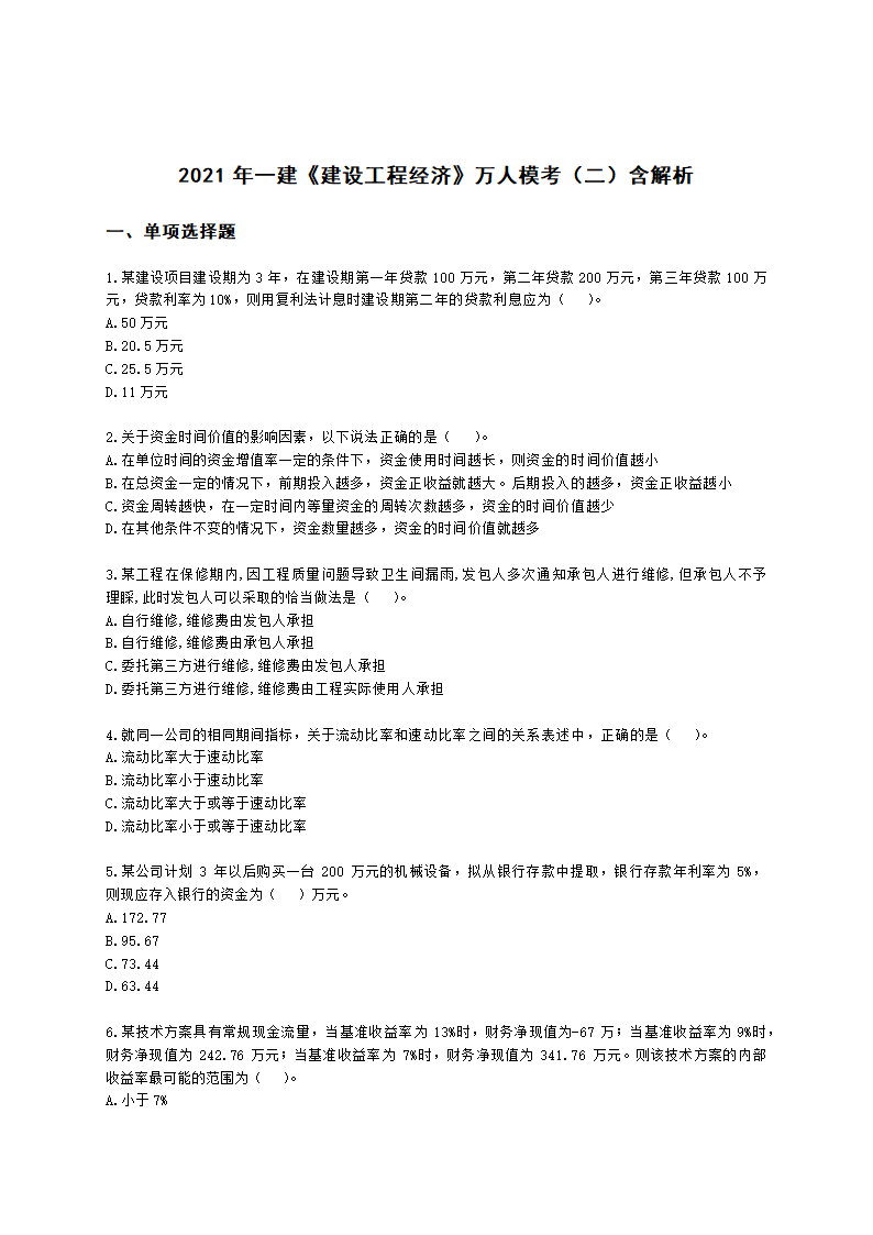 2021年一建《建设工程经济》万人模考（二）含解析.docx第1页