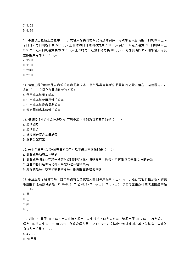 2021年一建《建设工程经济》万人模考（二）含解析.docx第3页