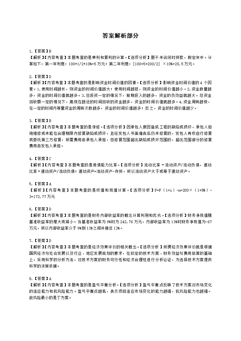 2021年一建《建设工程经济》万人模考（二）含解析.docx第15页