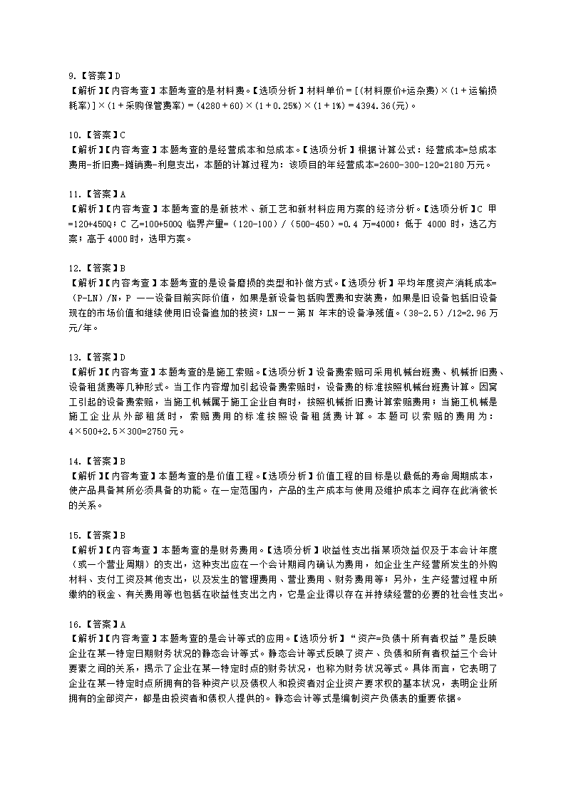 2021年一建《建设工程经济》万人模考（二）含解析.docx第16页