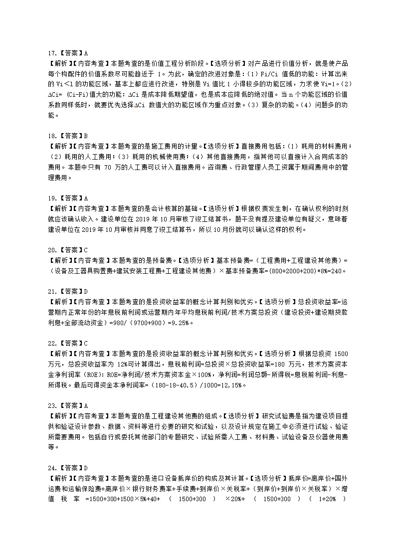 2021年一建《建设工程经济》万人模考（二）含解析.docx第17页