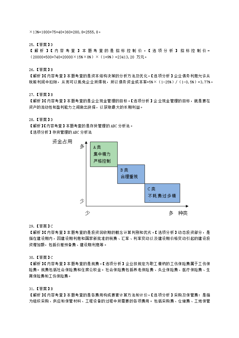 2021年一建《建设工程经济》万人模考（二）含解析.docx第18页