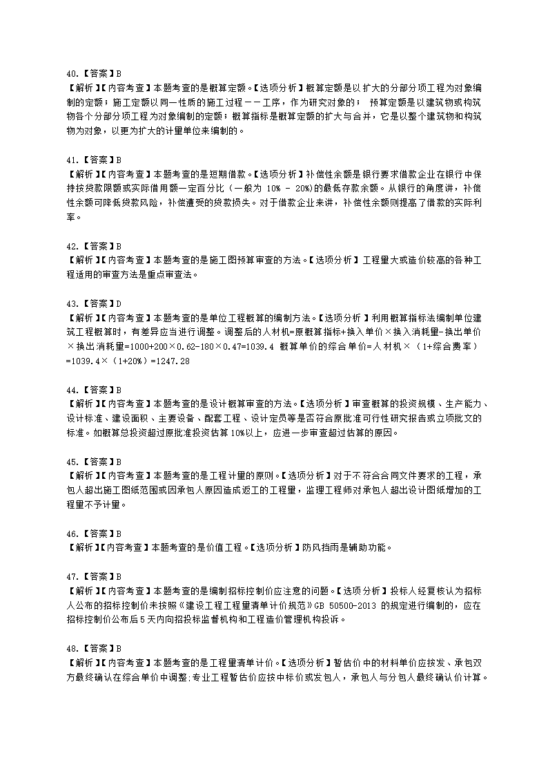 2021年一建《建设工程经济》万人模考（二）含解析.docx第20页