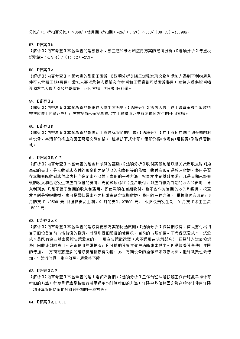 2021年一建《建设工程经济》万人模考（二）含解析.docx第22页