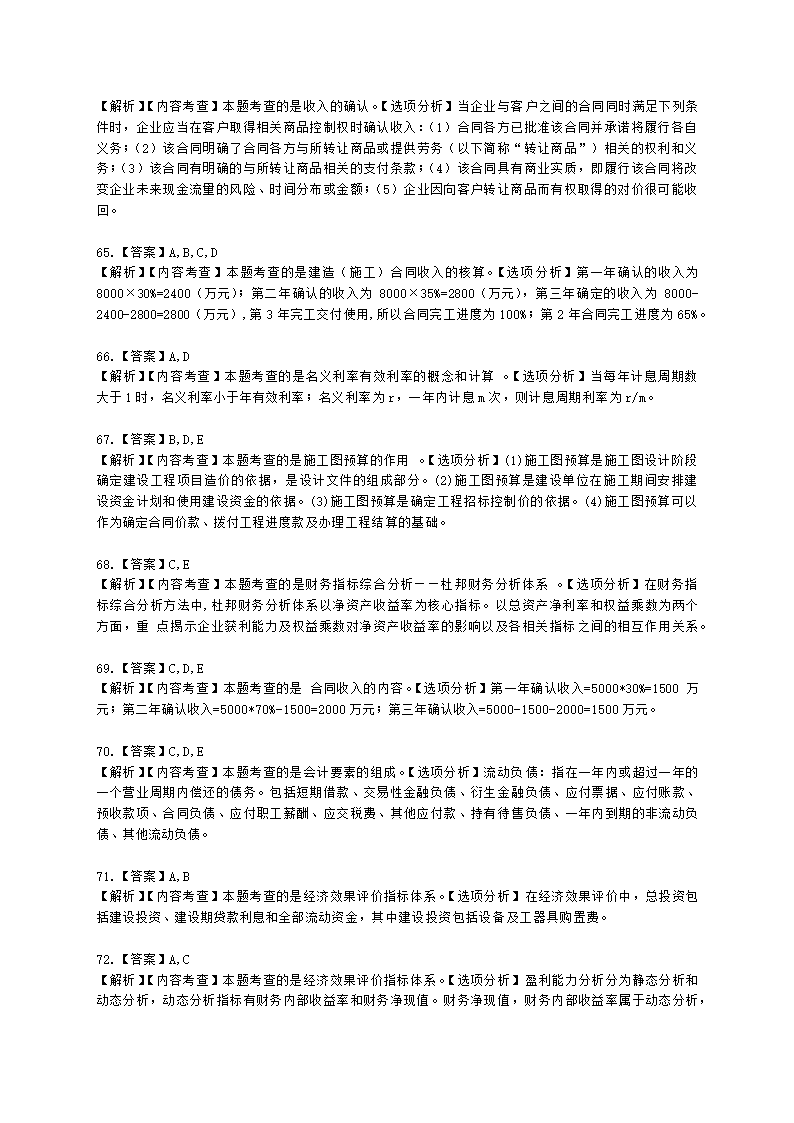 2021年一建《建设工程经济》万人模考（二）含解析.docx第23页