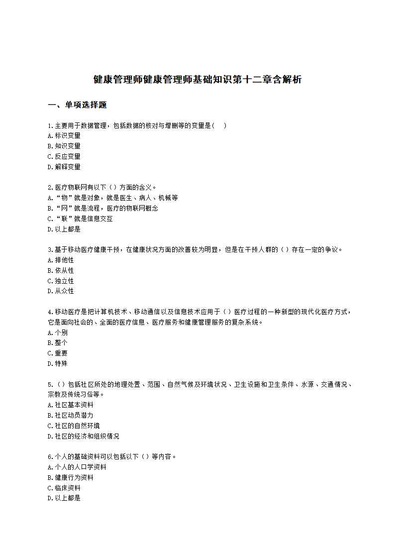 健康管理师健康管理师基础知识第十二章含解析.docx