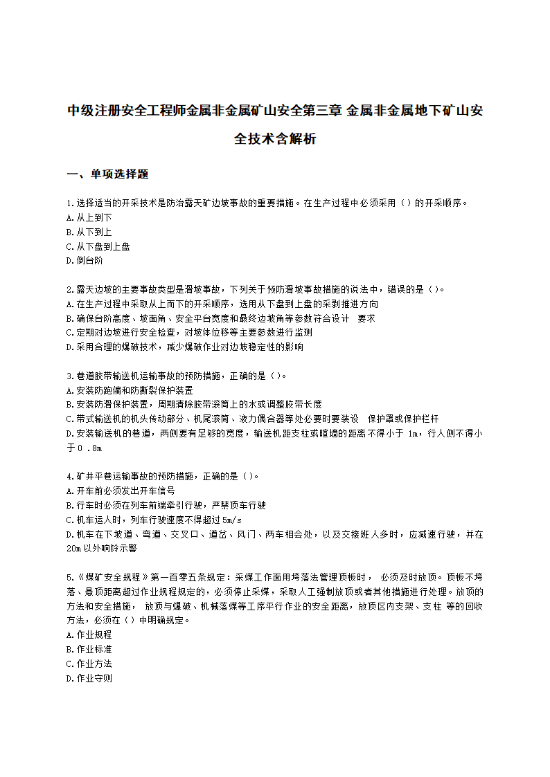 中级注册安全工程师金属非金属矿山安全第三章 金属非金属地下矿山安全技术含解析.docx