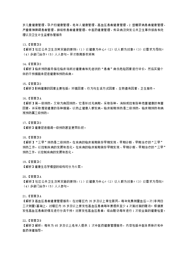 健康管理师健康管理师基础知识第三章含解析.docx第14页