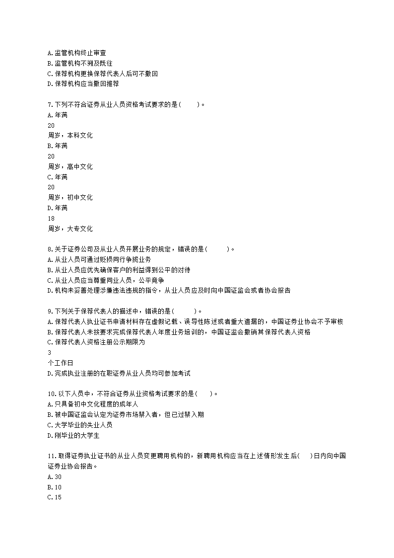 证券从业资格证券市场基本法律法规第五章 行业文化、职业道德与从业人员行为规范含解析.docx第2页