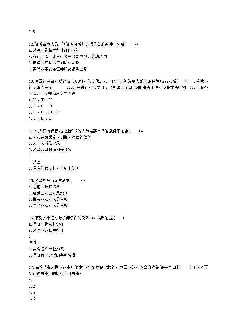 证券从业资格证券市场基本法律法规第五章 行业文化、职业道德与从业人员行为规范含解析.docx第3页