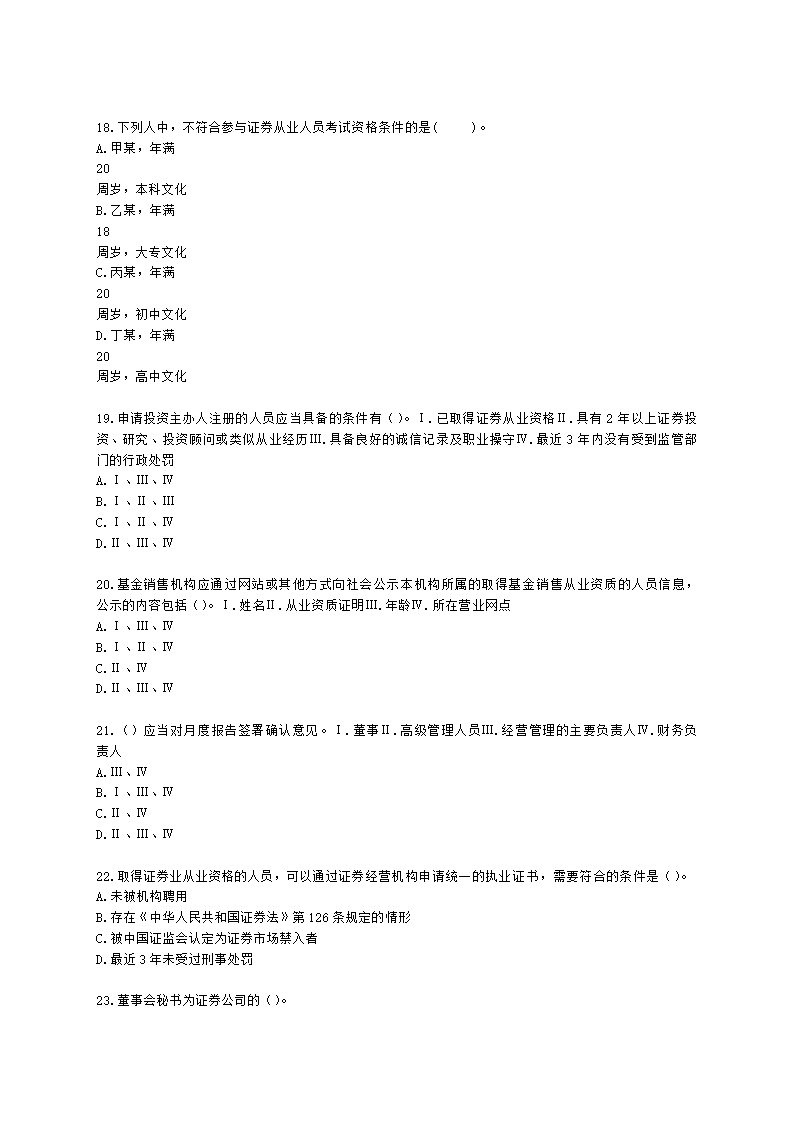 证券从业资格证券市场基本法律法规第五章 行业文化、职业道德与从业人员行为规范含解析.docx第4页