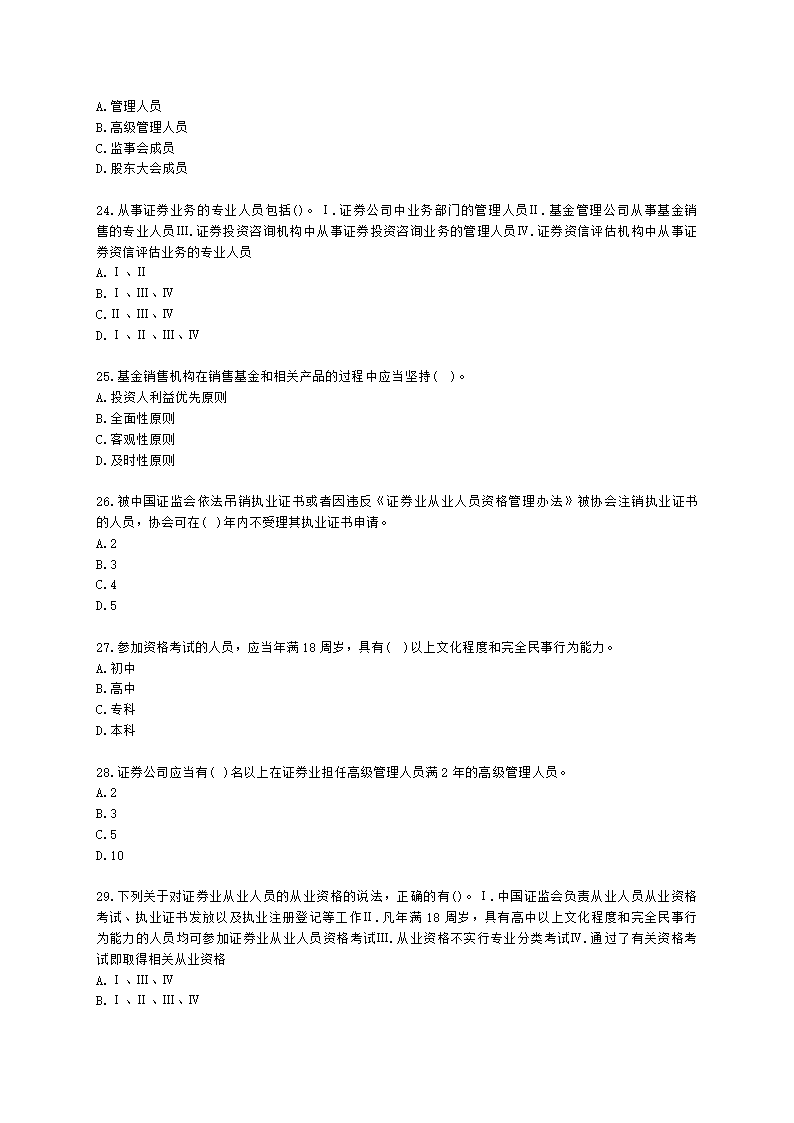 证券从业资格证券市场基本法律法规第五章 行业文化、职业道德与从业人员行为规范含解析.docx第5页