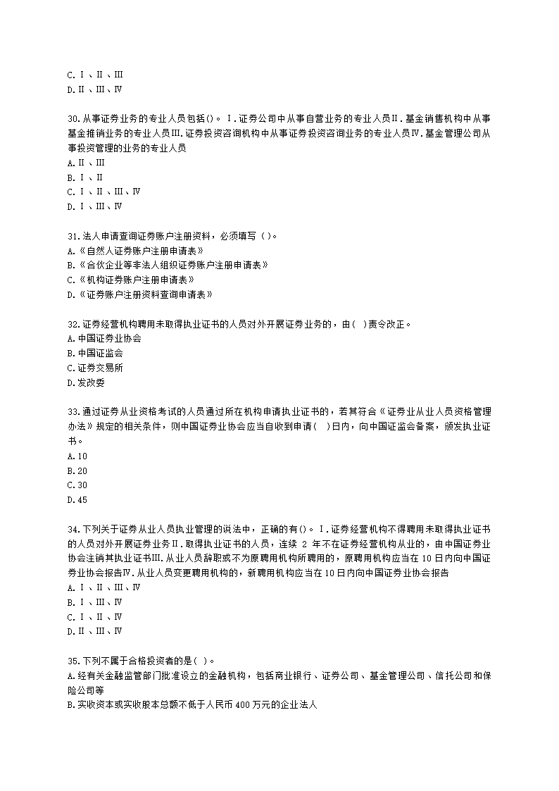 证券从业资格证券市场基本法律法规第五章 行业文化、职业道德与从业人员行为规范含解析.docx第6页